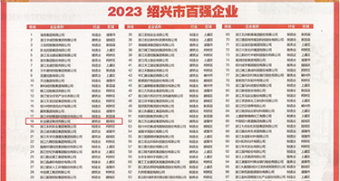 看操屄新片权威发布丨2023绍兴市百强企业公布，长业建设集团位列第18位